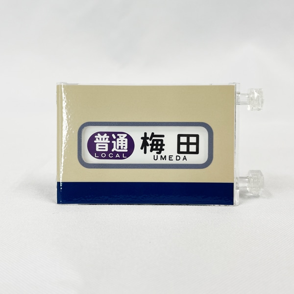 京阪電車 ブリッジ式ミニミニ方向幕【玩具】 京阪電車 ブリッジ式