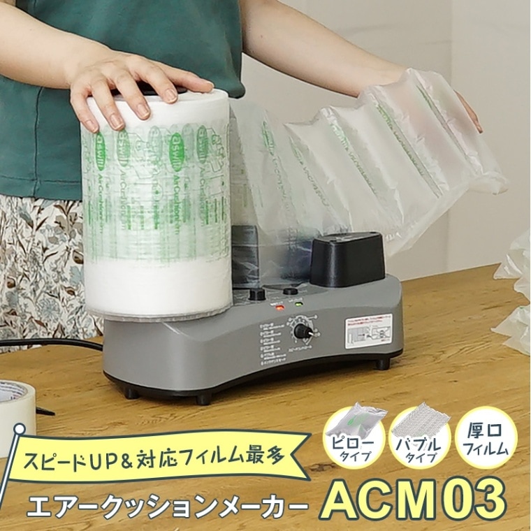 エアークッションメーカー ACM01 未使用品 箱開封のみ 【公式通販】