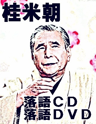 桂米朝 上方落語集 その3～若き日の桂米朝落語：全作速記本付（CD10
