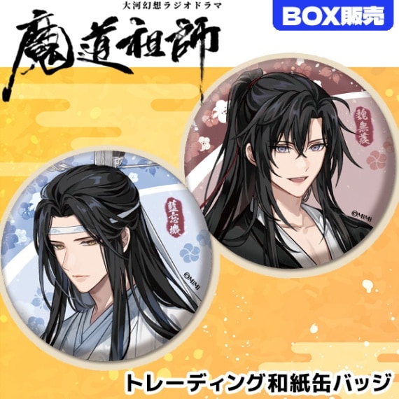 大河幻想ラジオドラマ「魔道祖師」 トレーディング和紙缶バッジ<BOX