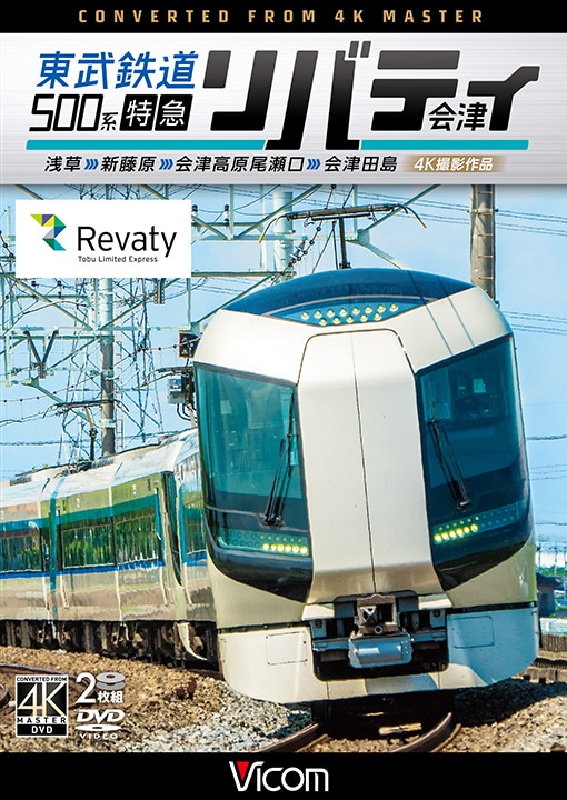 東武鉄道500系 特急リバティ会津 浅草～新藤原～会津高原尾瀬口～会津