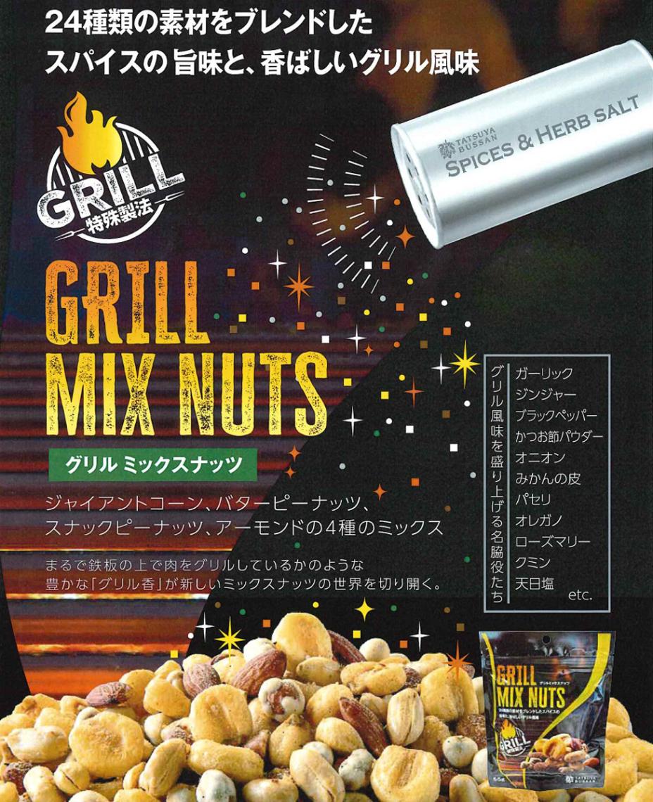 グリルミックスナッツ（120個入） | その他 | TOYS VENDOR JAPAN