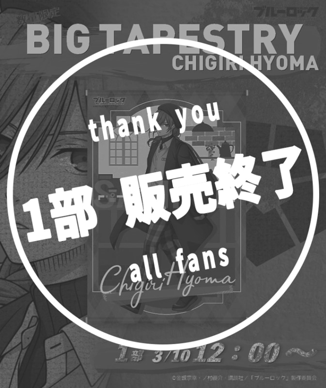 ブルーロック】BIGフロアマット〈千切 豹馬〉【1部数量限定】 | ALL