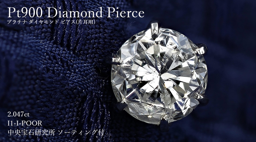 ダイヤモンド ピアス 片耳用 2ct I1 I POOR プラチナ 中央宝石研究所