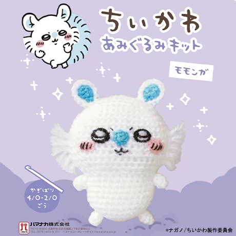 H306-180 ちいかわ あみぐるみキット モモンガ - ハマナカ商店