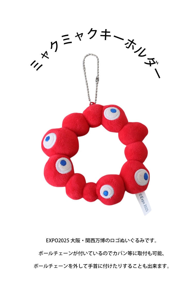 ミャクミャク キーホルダー ぬいぐるみ対応 マスコット風・再入荷