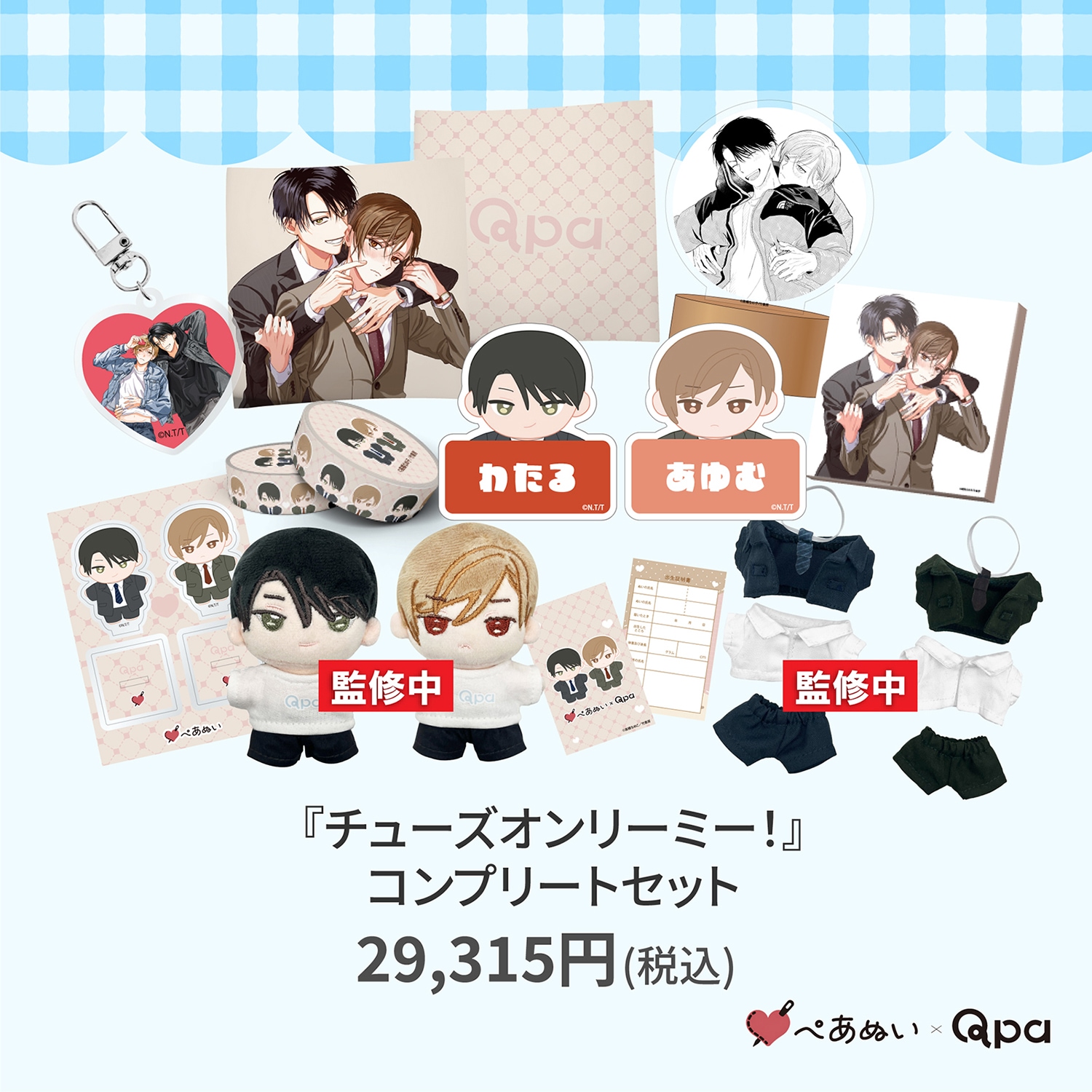 受注生産商品】『チューズオンリーミー！』コンプリートセット | 全