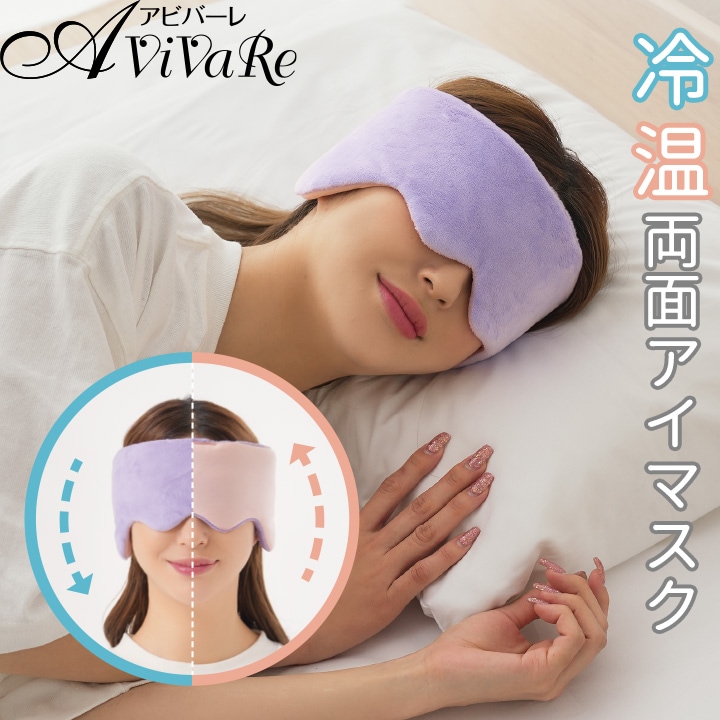 送料無料】【Z3070】耳までつつむ リバーシブルアイマスク [Z3070]