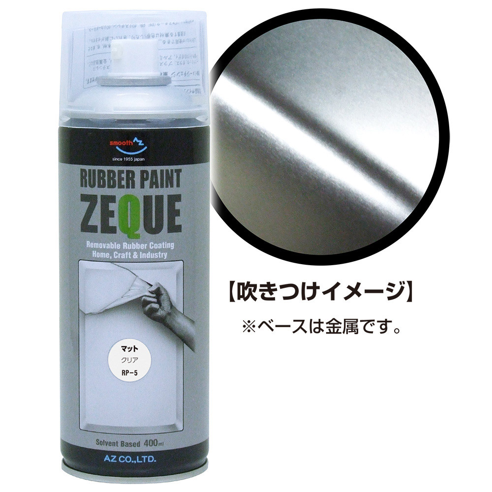 ラバーペイント ZEQUE RP-5 マットクリア 400ml