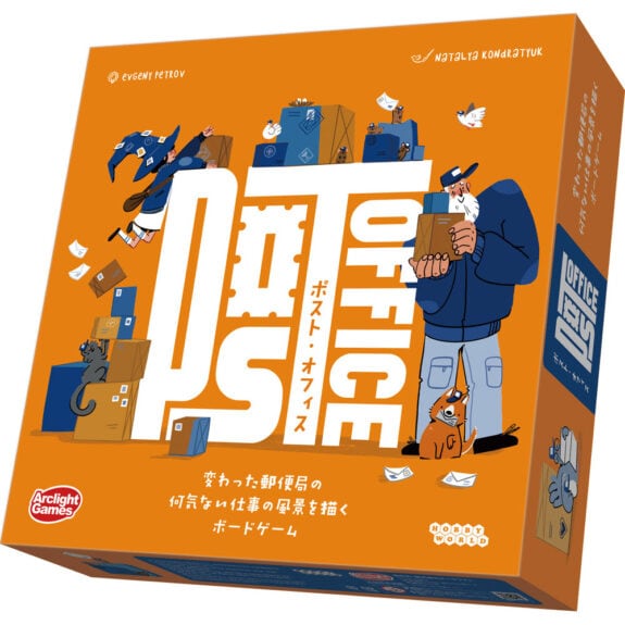 2026年2月27日発売予約】ポスト・オフィス☆ボドゲまとめ買い（3点で10