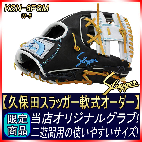 久保田スラッガー 軟式スペシャルオーダー6PSM W-5ウェブ Dラベル
