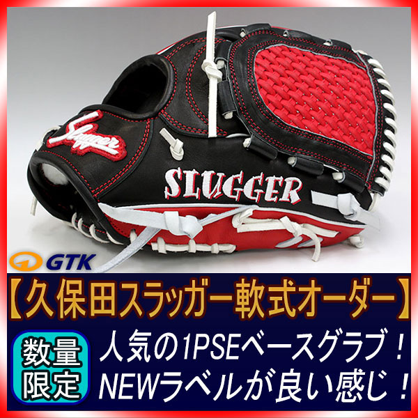 久保田スラッガー 当店限定 軟式スペシャルオーダー1PSE W-23ウェブ 新