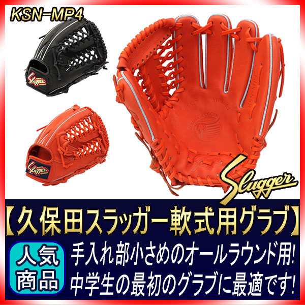 久保田スラッガー 軟式グラブ オールラウンド用 KSN-MP4 Fオレンジ
