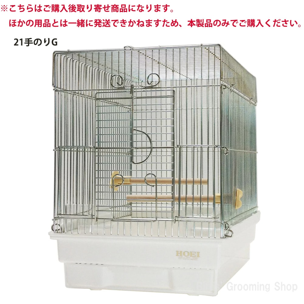 ご注文後お取り寄せ商品│【HOEI】21手のりG｜Bird's Grooming Shop