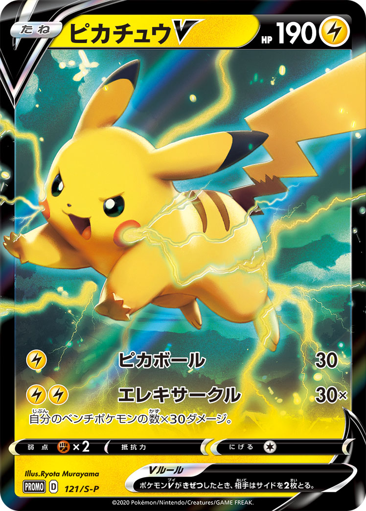 ピカチュウV《未開封》[P](121/S-P) | ポケモンカードゲーム,シングル