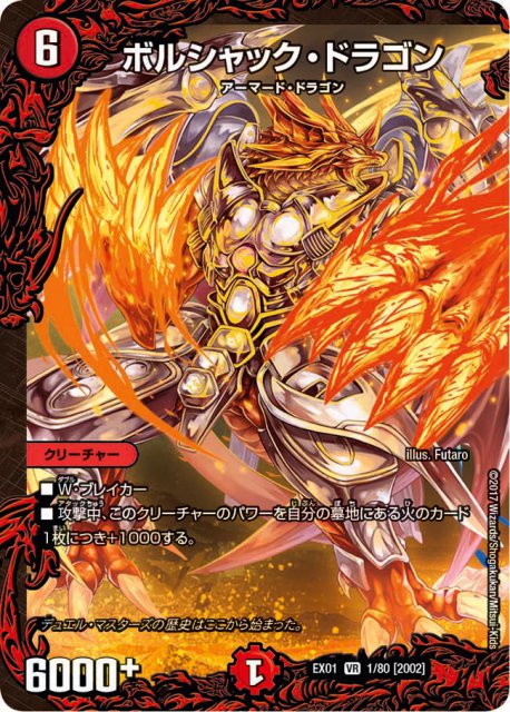ボルシャック・ドラゴン[VR](EX01-01) | デュエル・マスターズ