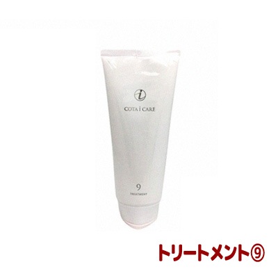 コタ コタアイケア トリートメント 9 (200g) | サロン専売品のお店 美美