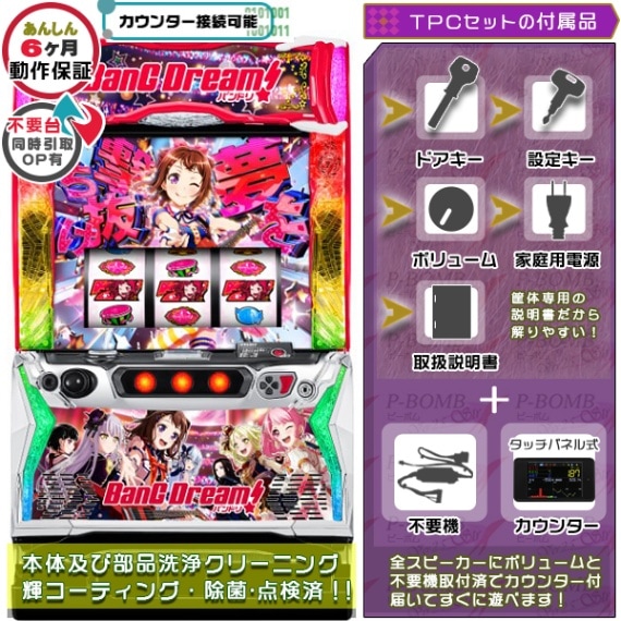 バンドリ！ スマスロ 実機 本体 簡易ユニット不要機セット PUSHバイブ