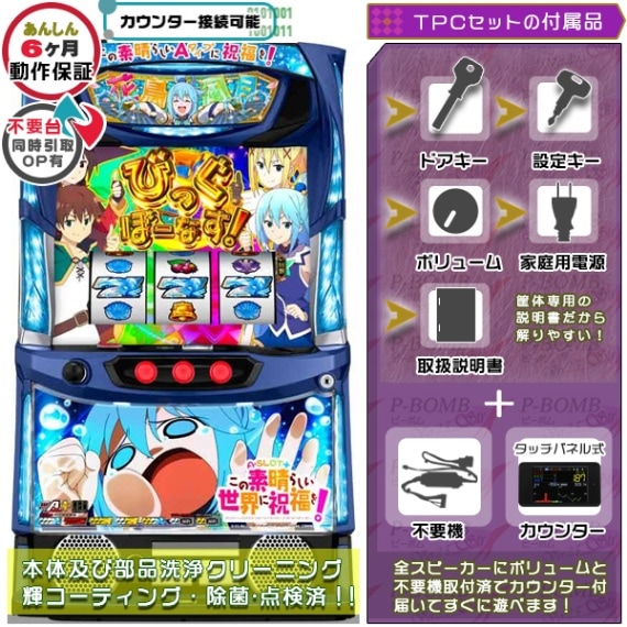 このすば この素晴らしい世界に祝福を! スマスロ 実機 本体 イヤホン