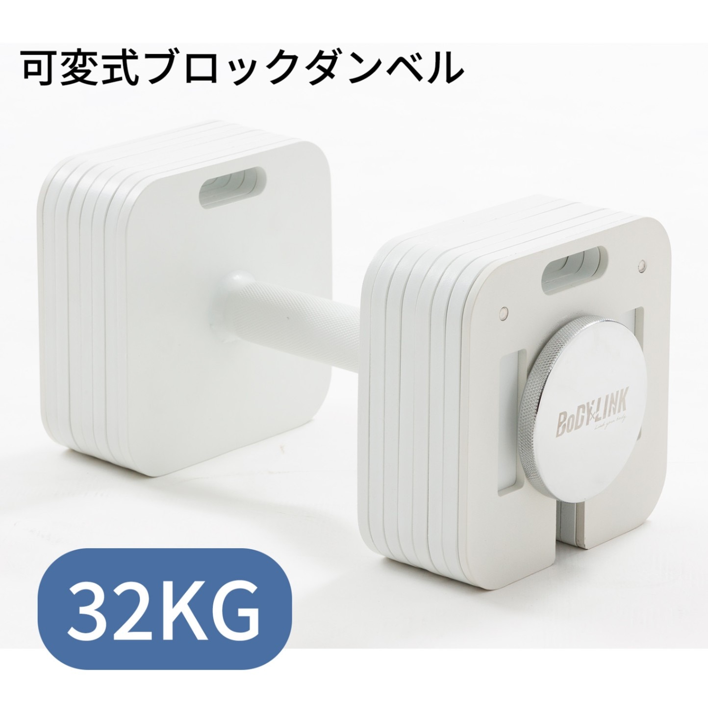 ブロックダンベル32KG [TO-BD32] / BoDYLINK(ボディリンク)