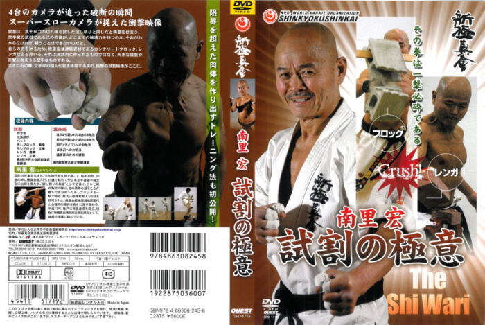 空手・DVD】新極真会 南里宏 試割の極意
