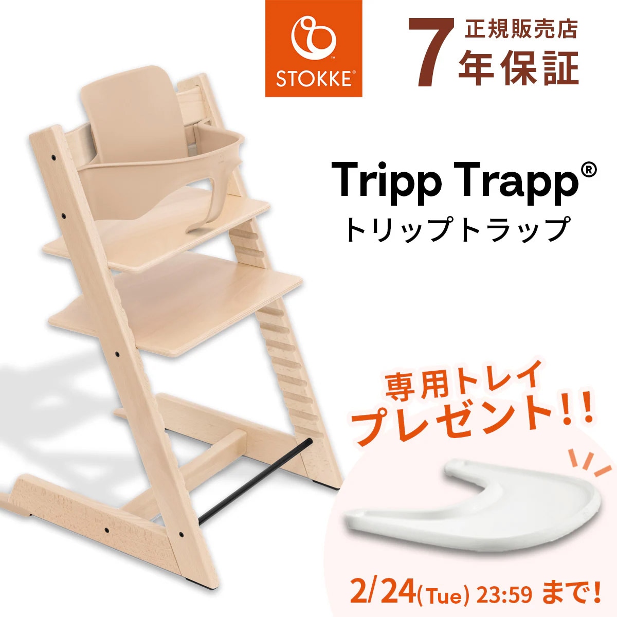 ストッケ(STOKKE)｜トリップトラップ｜チェア＆ベビーセット