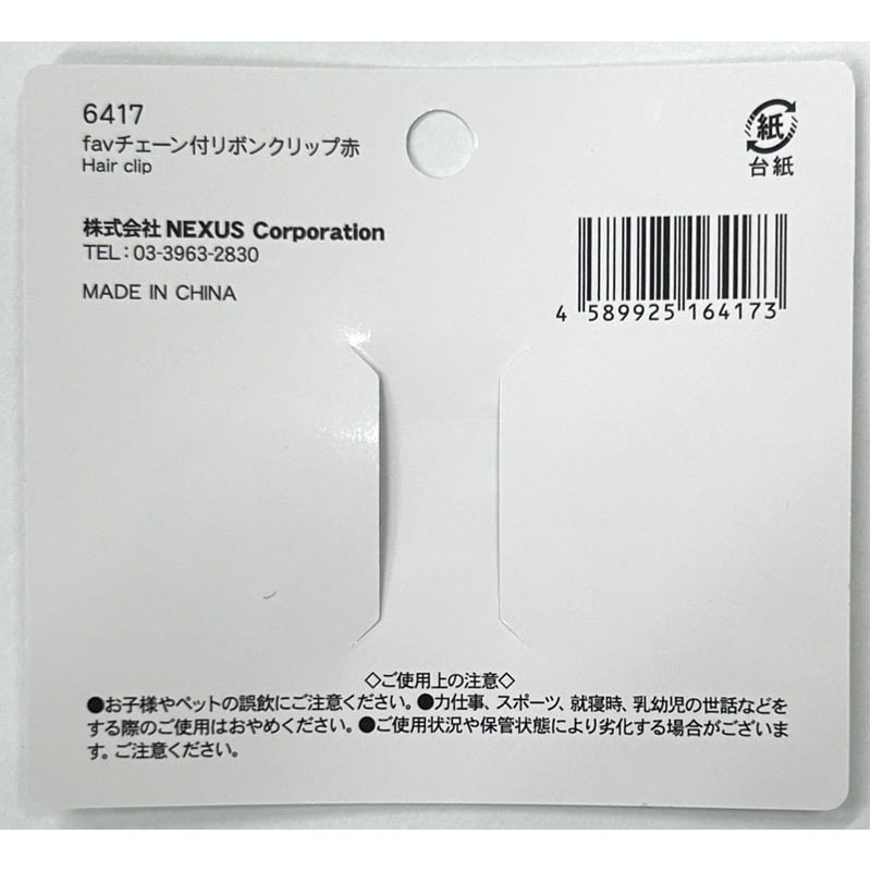 fav チェーン付リボンクリップ 赤【公式】≪1個からお届け≫Can