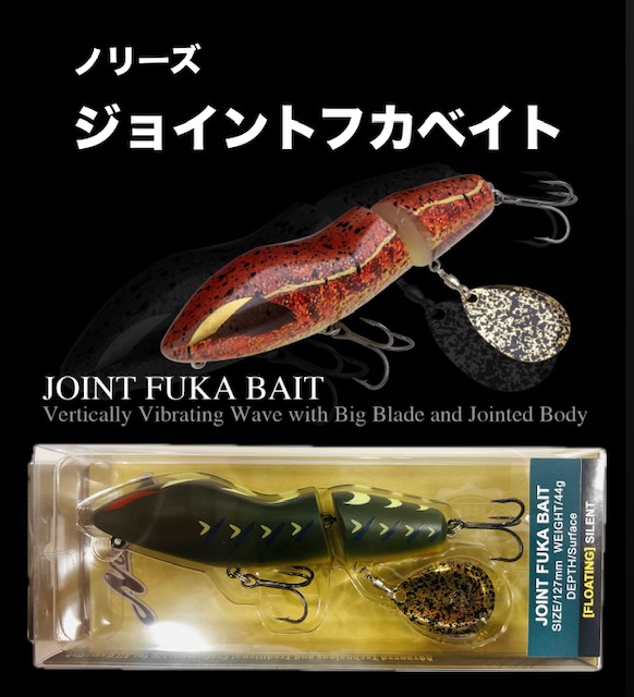 ノリーズ ジョイントフカベイト（お1家族様1個でお願いいたします