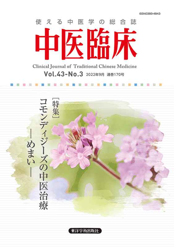 季刊 中医臨床,バックナンバー | 東洋学術出版社 WEB STORE