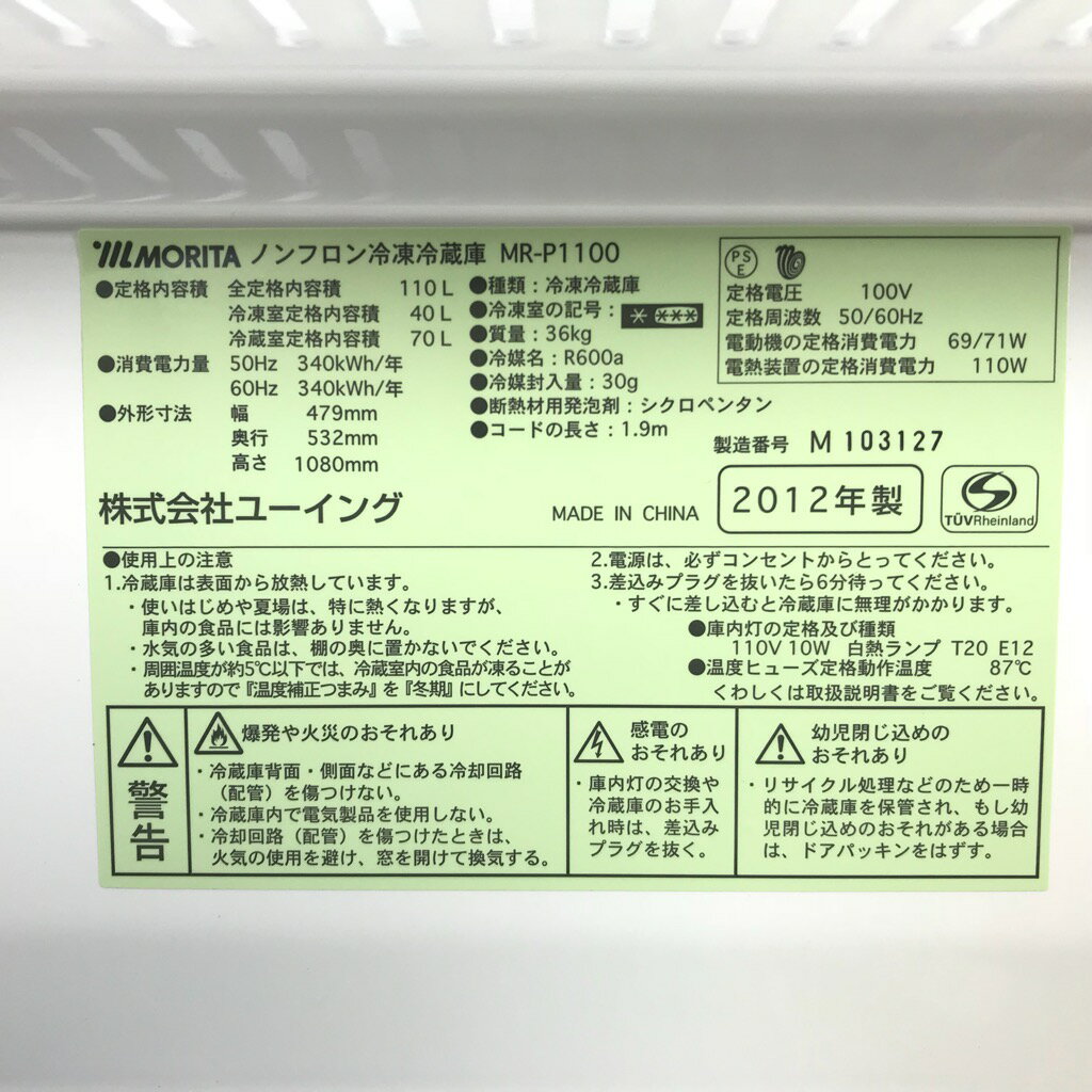6ヶ月保証付 冷蔵庫 110L 2ドア ユーイング MR-P1100-D 2012年～2013年