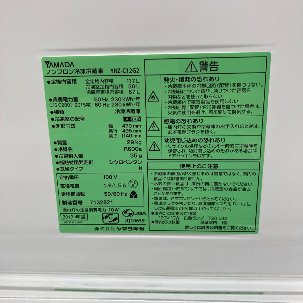 中古 117L 2ドア冷蔵庫 ヤマダ電機モデル YRZ-C12G2 2019年製 直冷式