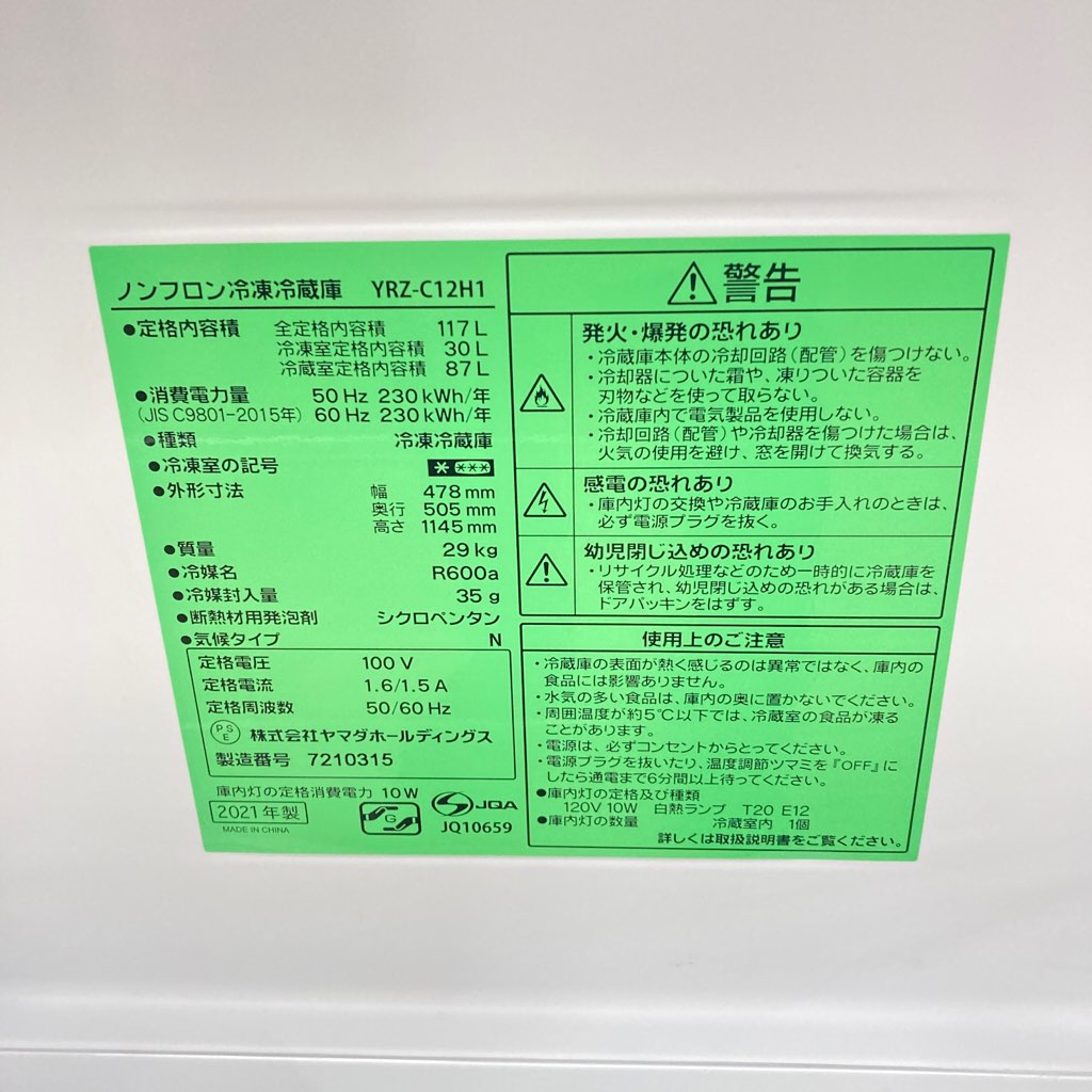 中古 117L 2ドア冷蔵庫 ヤマダ電機モデルYRZ-C12H1 2021年製 直冷式