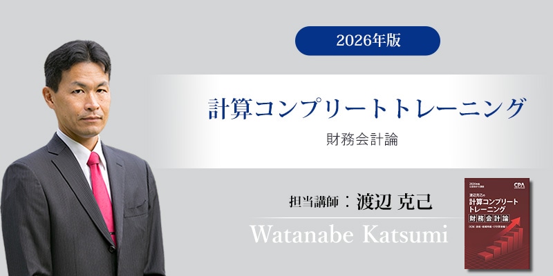CPA【26/27合格目標】財務会計論(計算) テキスト・個別問題集 楽天市場】CPA会計学院 公認会計士講座 財務会計論 計算 テキスト/個別