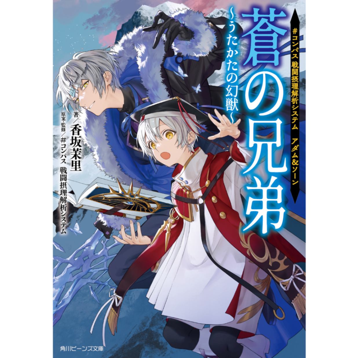 コンパス 戦闘摂理解析システム アダム&ソーン 蒼の兄弟 ～うたかたの