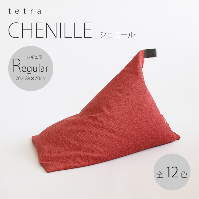 tetra CHENILLE（シェニール）ビーズクッション テトラ 【レギュラー