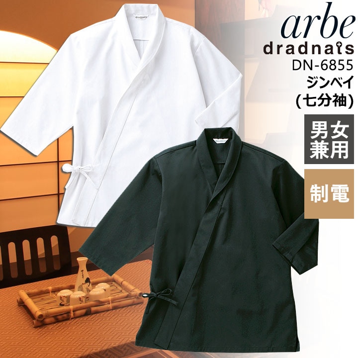 アルベ 七分袖ジンベイ dn-6855 甚平 制電 和風 和食 カフェ 飲食店