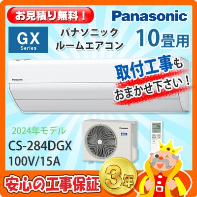 パナソニック 10畳用 エアコン CS-284DGX (100V/15A) 24年モデル