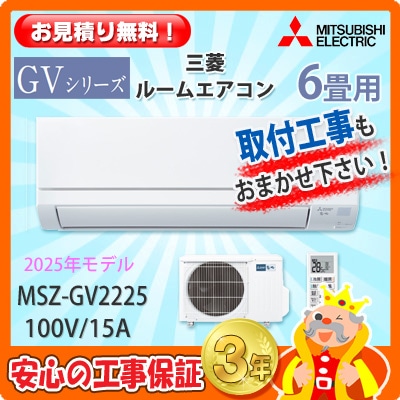 三菱 6畳用 エアコン MSZ-GV2225 (100V/15A) 25年モデル | エアコン