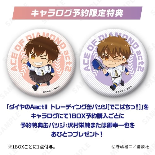 予約販売】ダイヤのA actII トレーディング缶バッジ≪特典付き≫[でこ