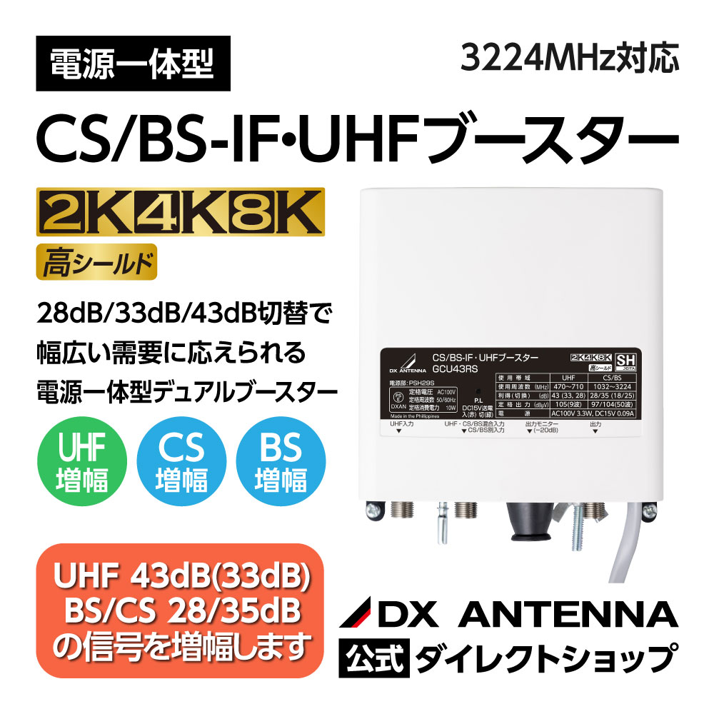 CS/BS-IF・UHFブースター[電源一体型デュアルブースター]｜DXアンテナ