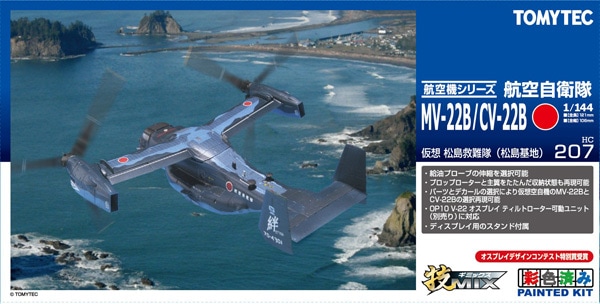 ◇ TOMYTEC 技MIX 1/144 オスプレイ (カートランド空軍基地