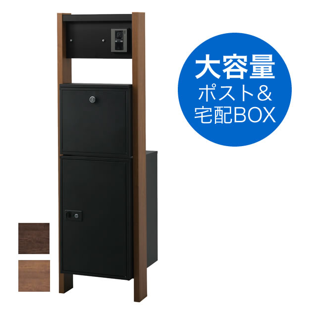 宅配ボックス・ポスト付き機能門柱 ヴェスティL / レガリオL FBM60N-YF