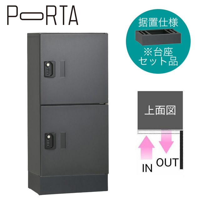 ユニソン 集合住宅向け宅配ボックス ポルタ 宅配ボックス2M 台座セット