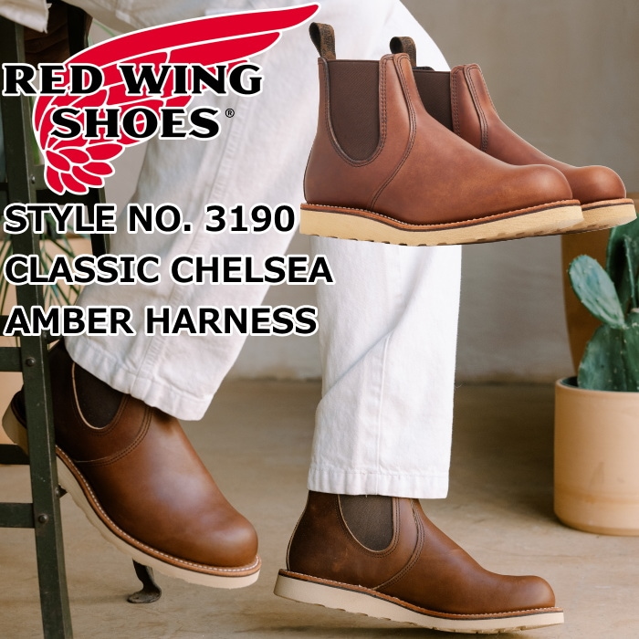 レッドウィング クラシック チェルシー 正規品 RED WING 3190 ［Amber
