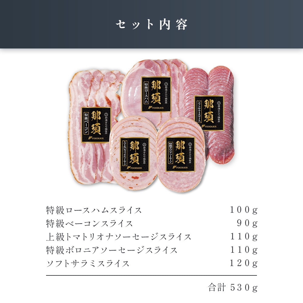 那須さらり豚」使用 那須ギフトセット（NSBS－40B） | すべての