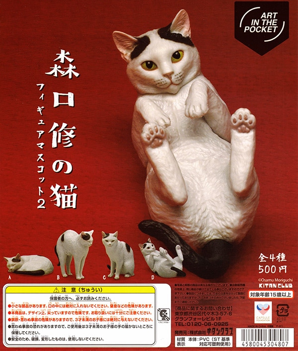 ART IN THE POCKET 森口修の猫 フィギュアマスコット2 全4種セット