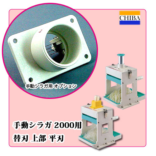 手動シラガ2000芯ありタイプ用上部平刃｜ネギ切り器