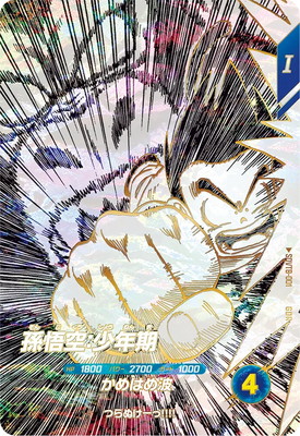 SDVTB-001 孫悟空：少年期 GDR | ドラゴンボールスーパーダイバーズ