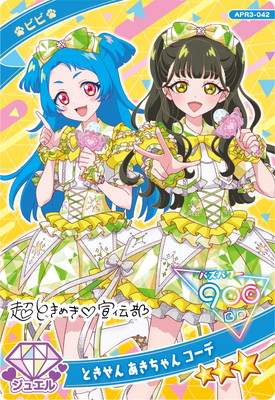 ひみつのアイプリ APR3-042 ときせん あきちゃん コーデ(ビビ) ☆3