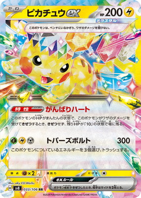 PK-SV8-033 ピカチュウex RR | ポケモンカード,SVシリーズ,拡張パック